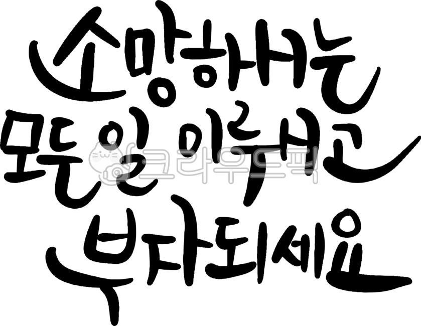 소망,부자,캘리그라피,손글씨,인사문구,덕담