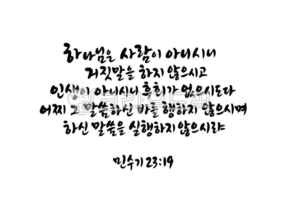 Word calligraphy,father,handwriting,Jesus Christ,jesuschrist,Numbers 2319,Jehovah,bible calligraphy,Jesus,Bible verse calligraphy,god,calligraphy,Bible verses