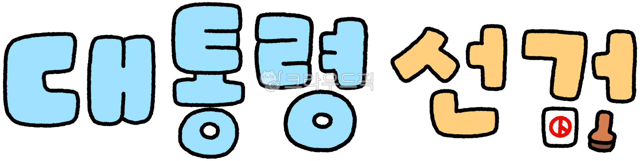 대통령선거,대통령선거캐릴,대통령선거캘리그라피,대통령선거드로잉,대통령선거그림,대통령선거일러스트,선거,선거그림,21대대통령선거,선거일러스트,선거드로잉,투표,투표그림,투표일러스트,투표드로잉,선거용지,선거도장,대통령,대통령캘리,대통령캘리그라피