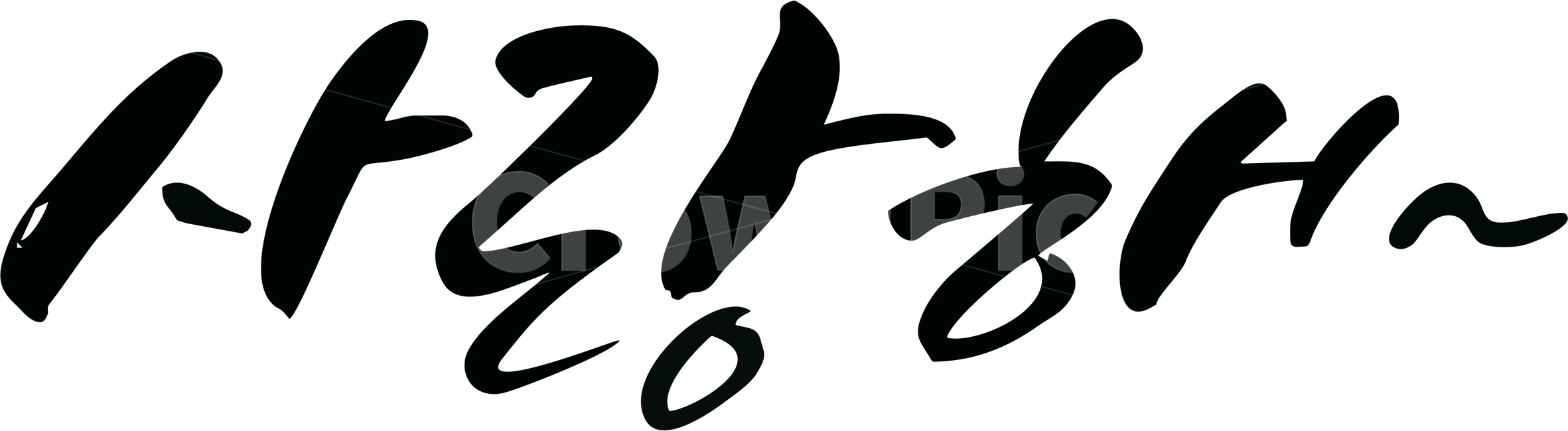 사랑해,사랑,캘리그라피,손멋글씨,감성글씨,감정표현,기분,feeling,emotion,캘리그라피,손글씨,calligraphy