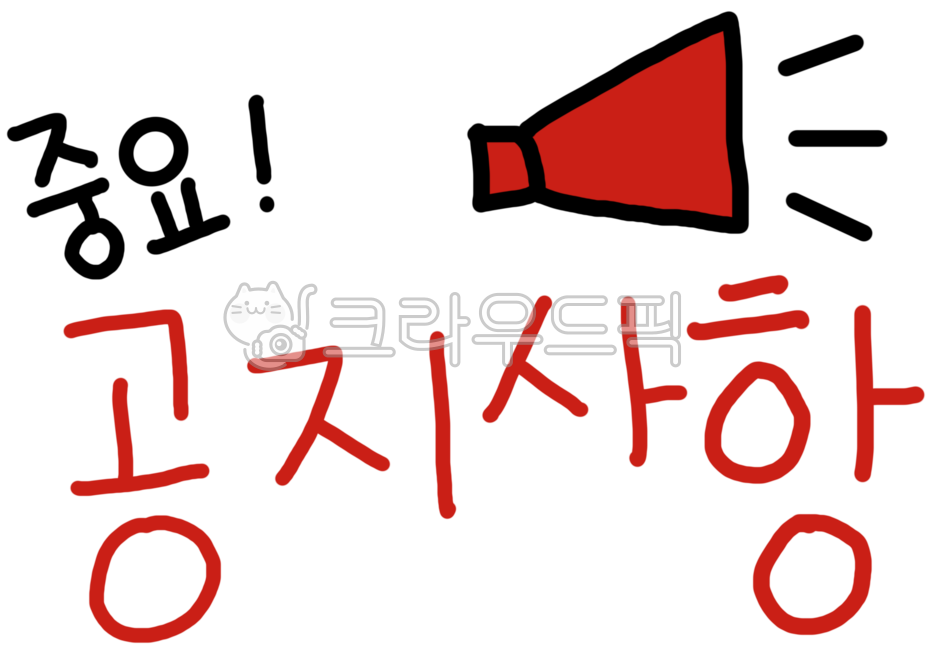 중요, 공지사항, 공지사항버튼, 중요버튼, 중요표시, 사진,이미지,일러스트,캘리그라피 - 진드로잉작가