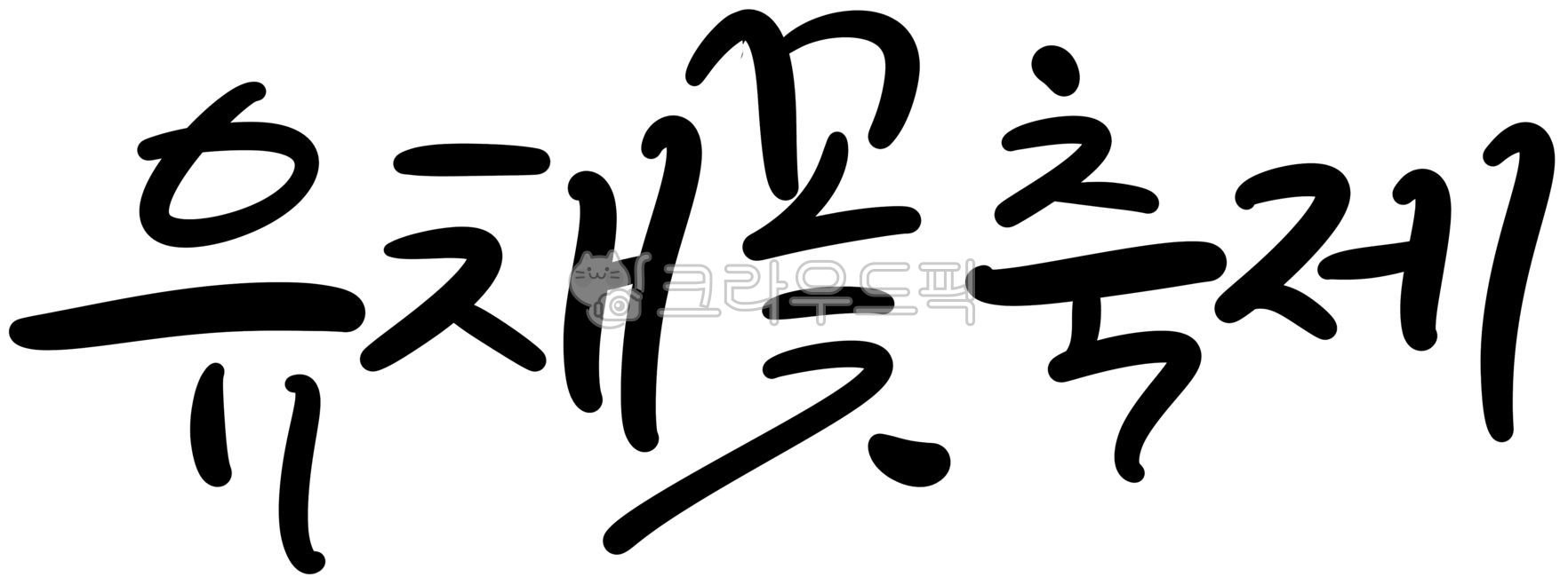 Rape Flower Festival,Callie,festival,handwriting,rape flower,flower Festival,calligraphy,local festival,flower