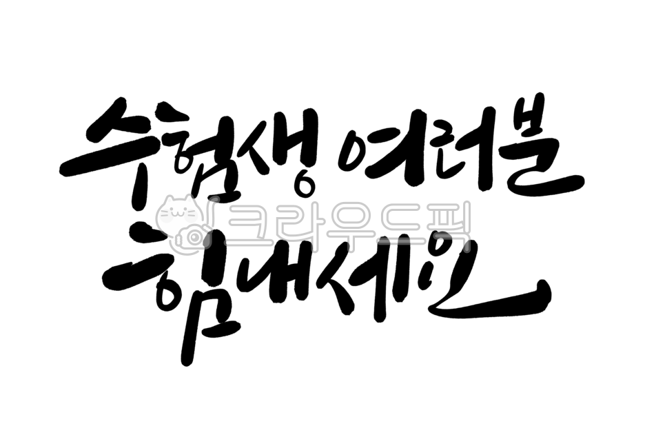 캘리그라피,손글씨,글씨,한글,글자,캘리,붓글씨,수능문구,응원문구,수능응원문구,수능응원메시지,응원메시지