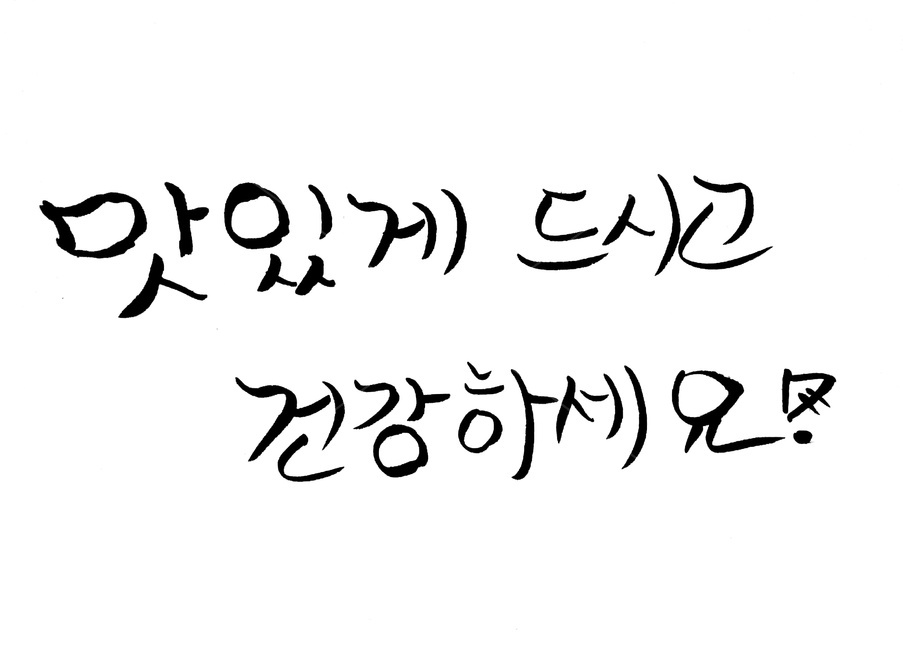 캘리그라피,식당,문구,붓글씨,음식점,캘리그라피,손글씨,calligraphy