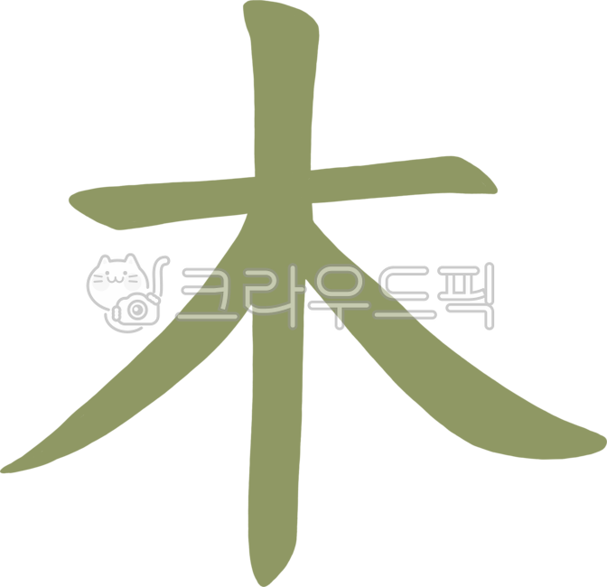 나무목,한자,글자,문자,목,나무,장식