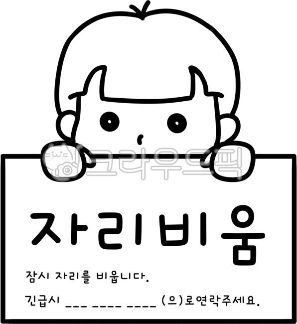 자리비움,부재중,자리비움인쇄,부재중인쇄,소년,남성,남자,자리비움스티커,부재중스티커,자리비움라인드로잉,부재중라인드로잉,자리비움psd,부재중psd,자리비움알림,자리비움안내,부재중안내,부재중알림,출장,휴가,휴식,응대,외근