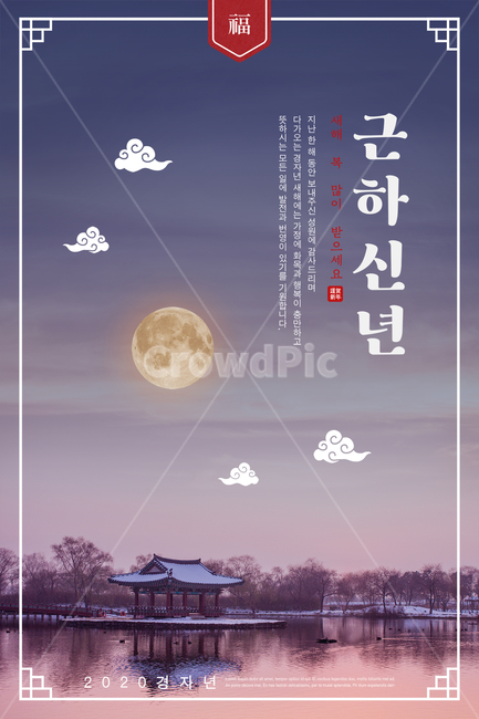 템플릿,웹,팝업,구정,신정,설날,추석,연하장,초대장,편지지,편지,인사,인사말,텍스트,한자,한글,영문,백그라운드,문양,전통,전통적인,궁,궁궐,한옥,태양,일출,일몰,산,자연,눈,눈꽃,두루미,학,철새,일러스트,새해인사,한국,카드,새해카드,야경,달,구름,하늘,호수,새해,new year,그래픽,일러스트레이션,graphic,illustration