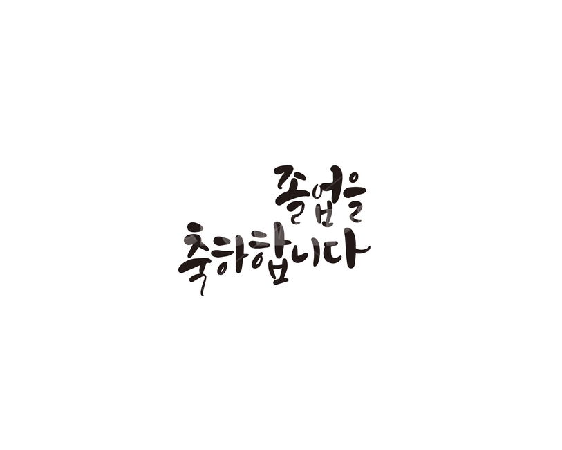 졸업,졸업식,시작,축하,축하합니다,캘리,캘리그라피,손글씨,교육,학교,공부,education,learning,study,school,캘리그라피,손글씨,calligraphy