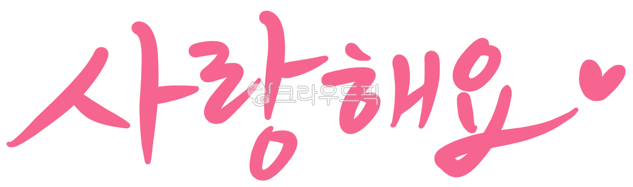 사랑해요, 사랑해, 사랑, 사랑해요글씨, 사랑해요글자, 사진,이미지,일러스트,캘리그라피 - 마르작가