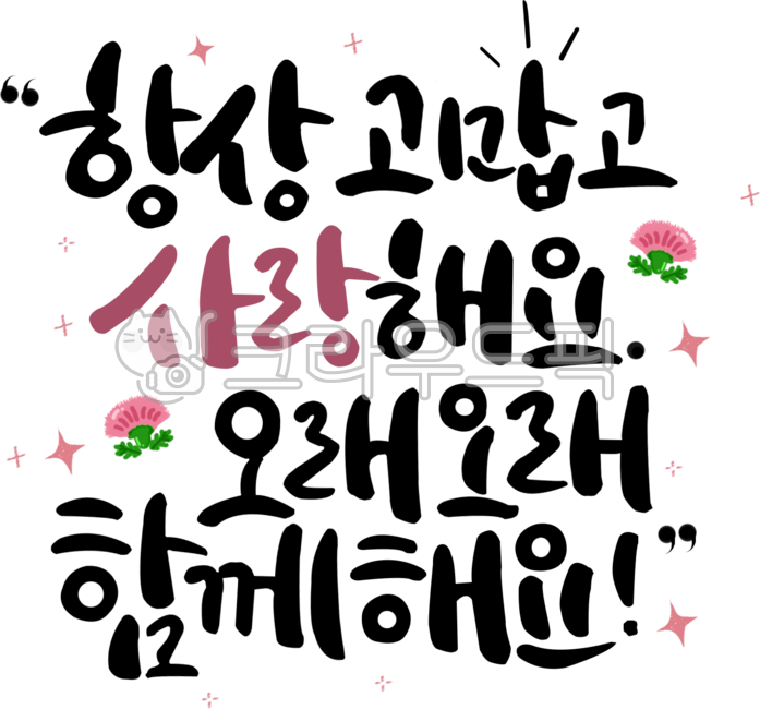 캘리그리피,고마움,어버이날,사랑,예쁜글씨,글자,부모님,오래오래,함께,글씨,캘리