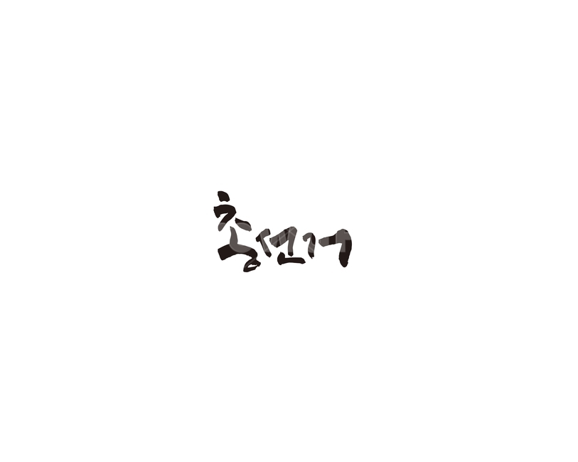 총선,총선거,선거,투표,캘리,캘리그라피,누끼,remove background,캘리그라피,손글씨,calligraphy