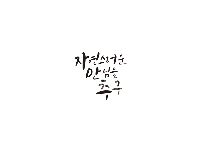 캘리,자만추,만남,연애,손글씨,캘리그라피,캘리그라피,손글씨,calligraphy