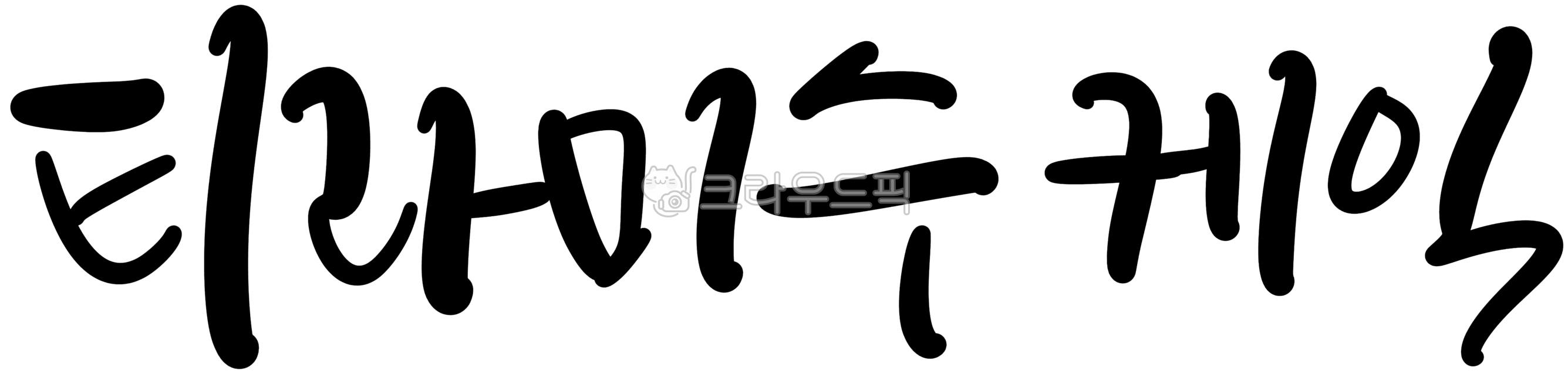 Calligraphy,handwriting,typography,tiramisu,tiramisu cake,cake