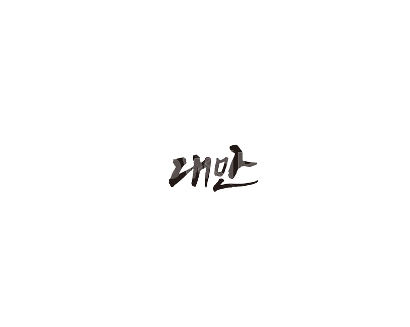 여행지,관광지,휴가,국가,대만,캘리,캘리그라피,누끼,remove background,캘리그라피,손글씨,calligraphy