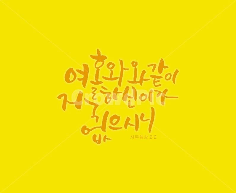 캘리,켈리그라피,성경구절,좋은글귀,켈리,사무엘상,종교,신앙,religion,belief,faith,캘리그라피,손글씨,calligraphy