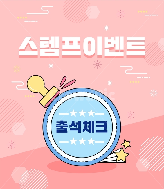 출석체크,출첵,출석,스템프,이벤트,쇼핑,스템프이벤트,출석이벤트,출첵이벤트,쇼핑,shopping,그래픽,일러스트레이션,graphic,illustration