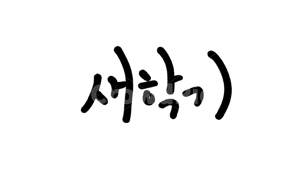 캘리그라피,새학기,새학년,신학년,신학기,입학,text