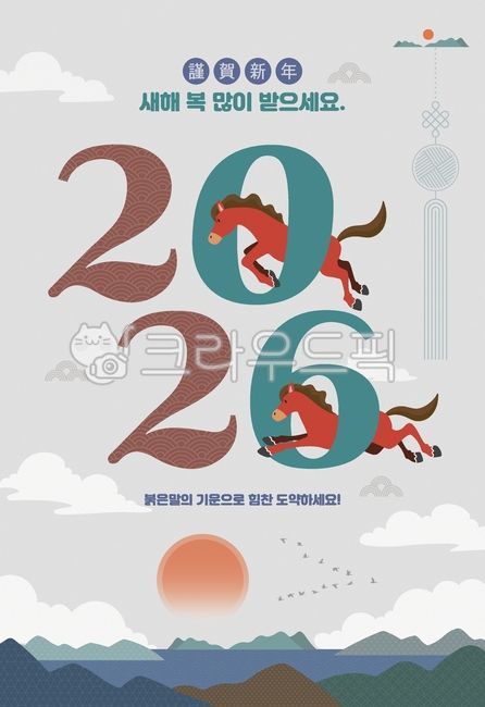 2026년,붉은말,근하신년,새해팝업,새해인사,구름,전통문양,노리개,일출,바다,산,병오년,새해,신년,연하장,명절,설날,전통,한국,설,말띠,말,숫자,동물,2026