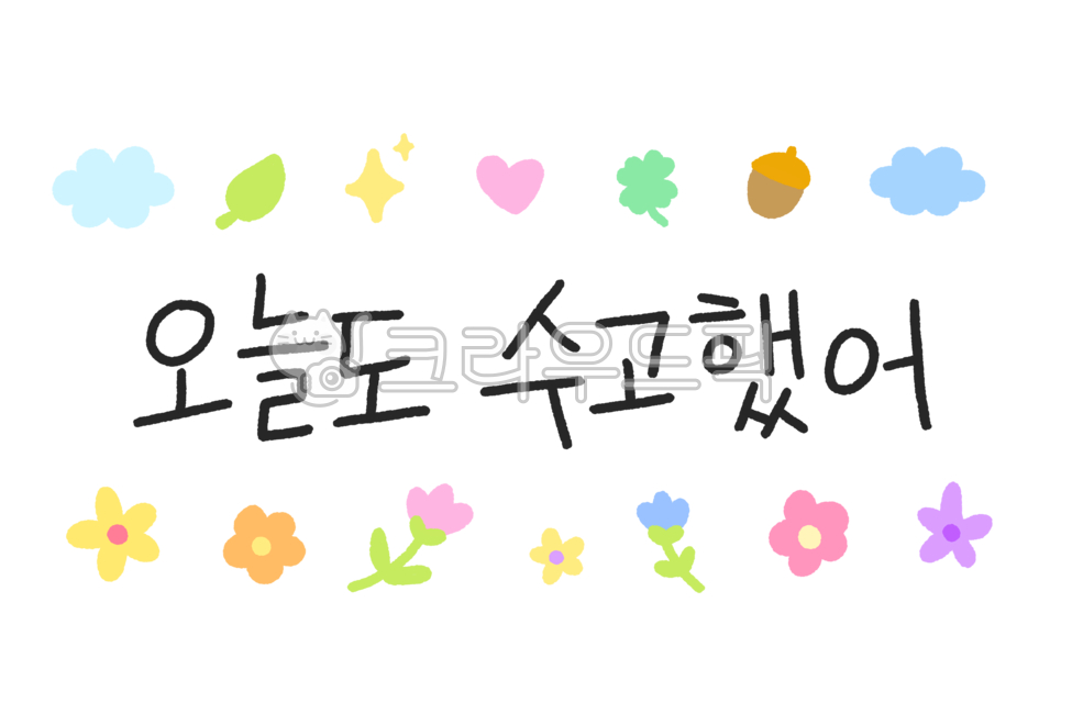Cheering,Tulip,acorn,cloud,you did well today,petal,daisy,border,four leaf clover,star,Phrases,hand drawing,cute border,png,sticker,handwriting,leaf,heart,flower,background,plant,illustration,calligraphy,frame