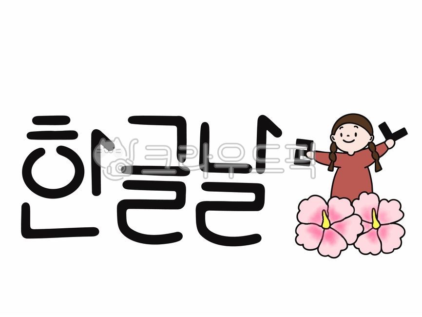 Calligraphy,Hangul Day Calligraphy,Hangul Day Calligraphy,National Day Calligraphy