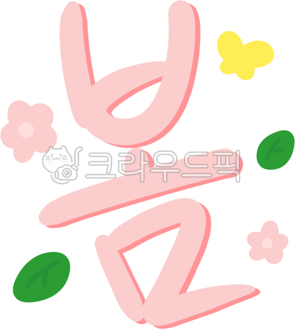 봄,봄날,봄글씨,봄일러스트,봄캘리,봄캘리그라피,봄글자,봄이미지,계절캘리그라피,봄타이포그라피,계절타이포그라피,봄타이포그래피,계절타이포그래피