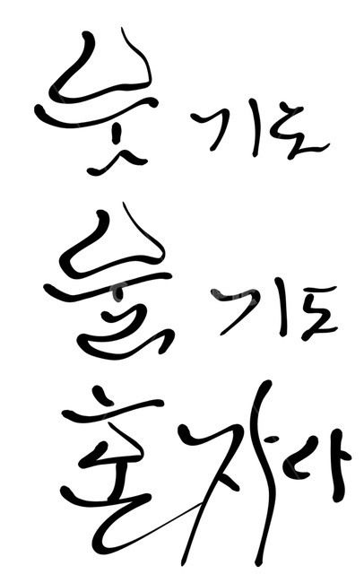 캘리그라피,웃다,울다,혼자,alone,손글씨,calligraphy,text