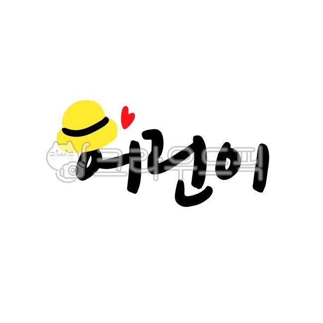 어린이,어린이단어,유치원,어린이집,미취학아동,어린이캘리그라피,아동,캘리그라피,일러스트