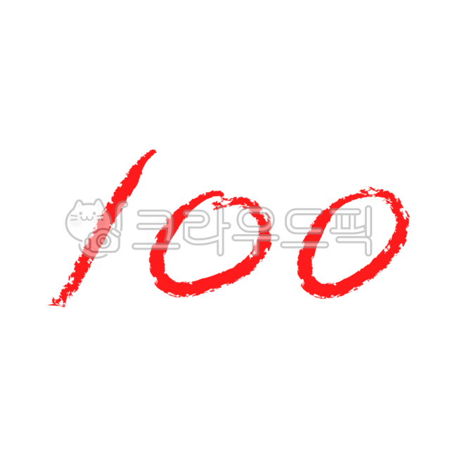 100, 백점, 100점, 시험, 채점, 사진,이미지,일러스트,캘리그라피 - 가루작가작가