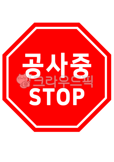 공사중,공사중표지판,표지판,표지판누끼,표지판png,표지판스티커,스티커,공사,정지신호,도로표지판,누끼,일러스트,그래픽,디자인,illustration,graphic,design,stopsign,roadsign,stop,sticker,png