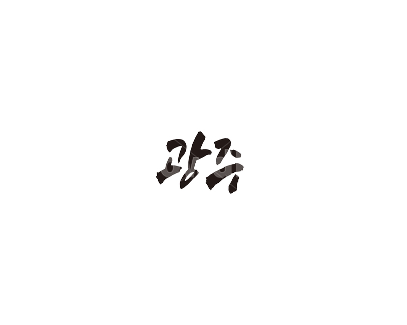 경기,광주,광주광역시,캘리,도시,캘리그라피,그래픽,일러스트레이션,graphic,illustration,캘리그라피,손글씨,calligraphy