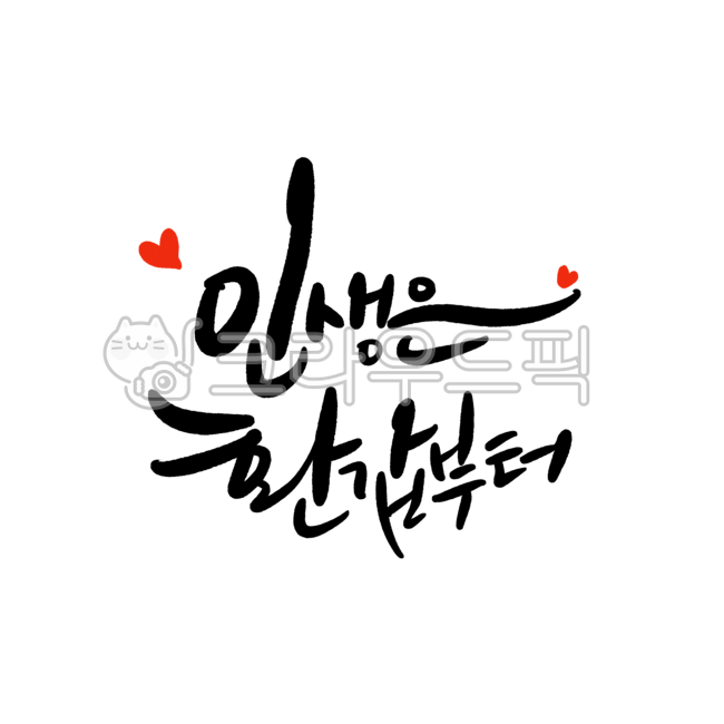 Nukki,60th birthday banner,Calligraphy,handwriting,60th birthday party,Emotional phrase,life,callisos,60 years old,design,illustration,60,60th birthday,Korean Calligraphy,calligraphy,design source