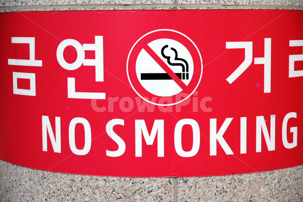 금연,금연거리,금연표지판,공공장소,건강,금연금지법,건강관리