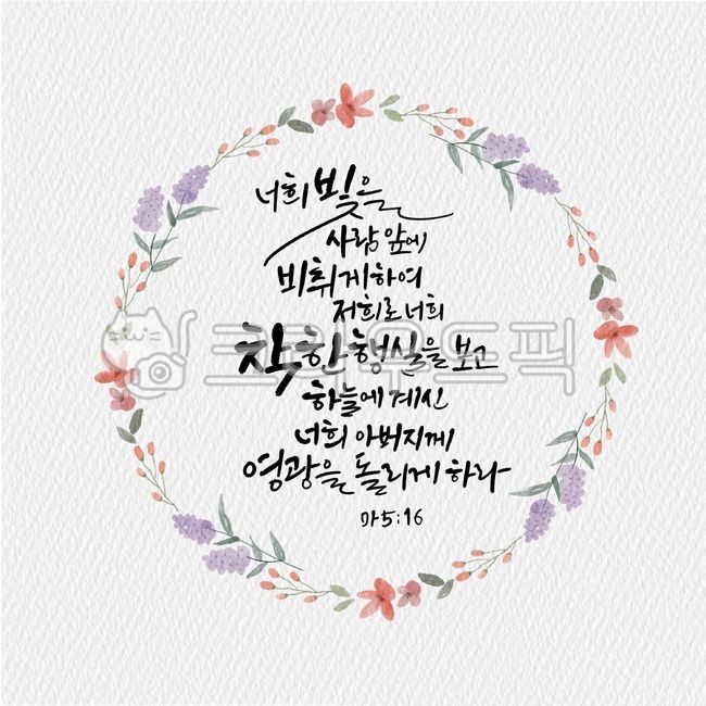 일러스트,캘리그라피,캘리,좋은성경구절,성경구절,성구,성경,말씀,교회,빛,착한행실,하늘,아버지,영광,마태복음,마516,꽃리스,리스,잎사귀리스,꽃일러스트,종교,신앙,religion,belief,faith,캘리그라피,손글씨,calligraphy