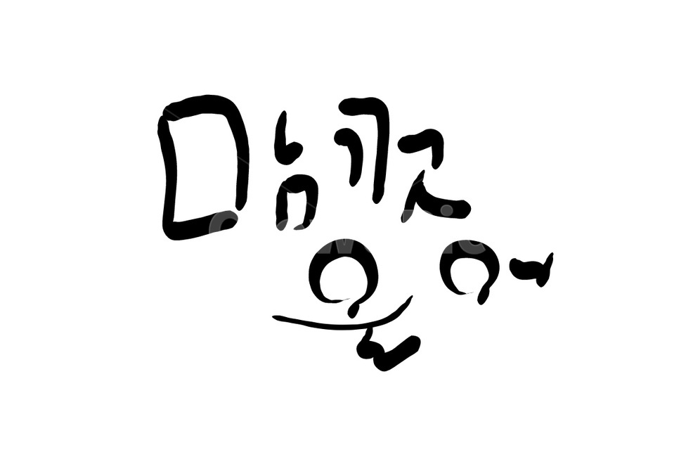 울음,슬픔,cry,손글씨,캘리그라피,울기