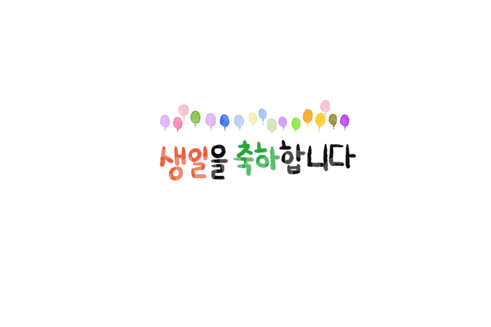 생일,축하,birthday,캘리그라피,파티,기념일,축하,anniversary,congratulation,celebrate,celebration,그래픽,일러스트레이션,graphic,illustration
