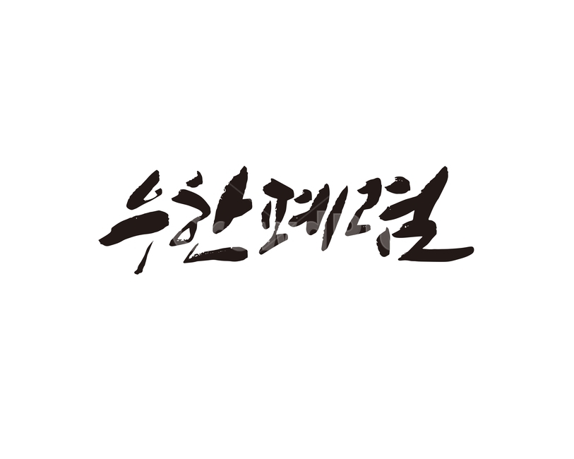 우한,폐렴,전염병,바이러스,캘리,우한폐렴,중국,캘리그라피,손글씨,의료,의학,병원,medical,hospital,clinic,캘리그라피,손글씨,calligraphy