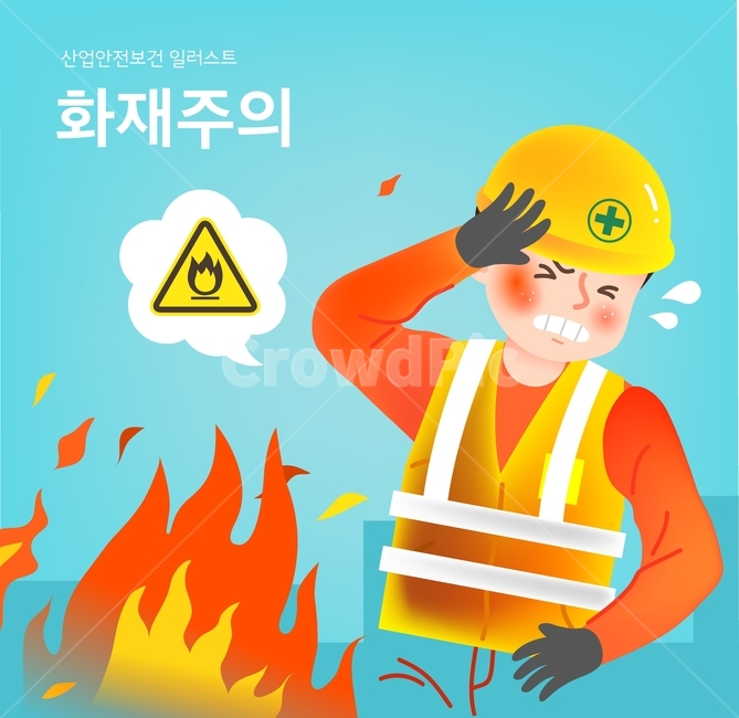 산업안전,표지판,안전모,안전,화재,불,불꽃,경고,산업,industry,industrial,그래픽,일러스트레이션,graphic,illustration
