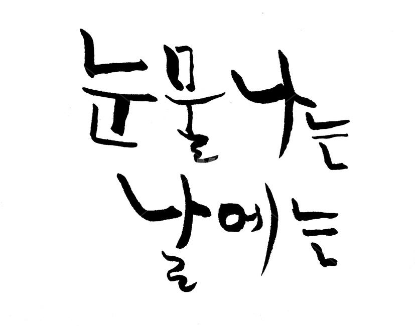 눈물,슬픔,캘리그라피,붓글씨,손글씨