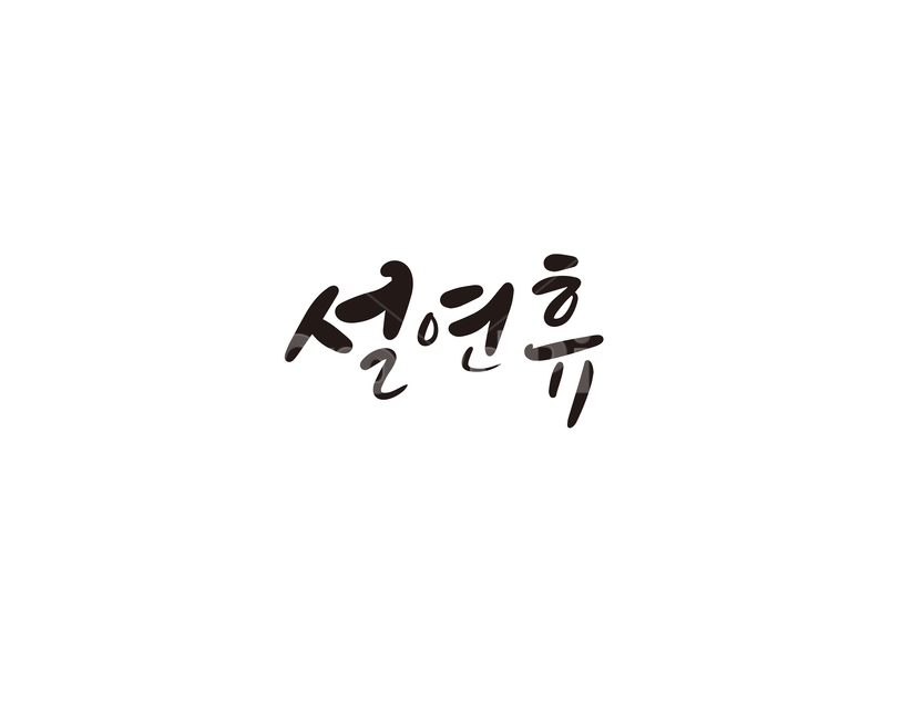 캘리,캘리그라피,설,설날,설연휴,손글씨,명절,캘리그라피,손글씨,calligraphy