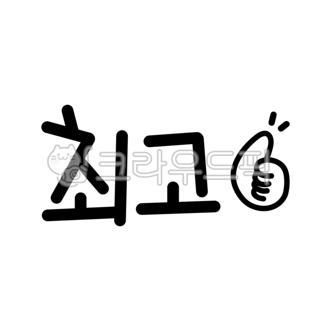 최고,최고글자,최고손글씨,엄지척,최고스티커,글자스티커,다이어리꾸미기,손그림,손모양