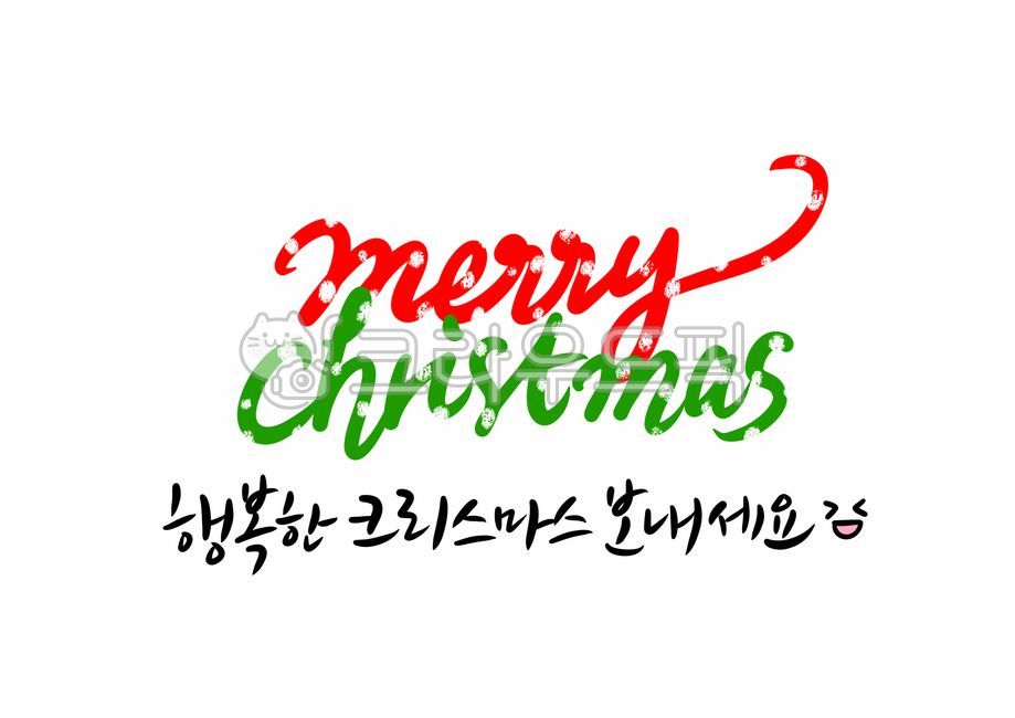 크리스마스영어,행복한크리스마스보내세요,merrychristmas,메리크리스마스,크리스마스캘리그라피공모전,크리스마스문구,크리스마스글귀,영어캘리그라피,크리스마스인사말,인사말,성탄절캘리그라피,12월25일,예수님,jesuschrist,christmas,눈,snow