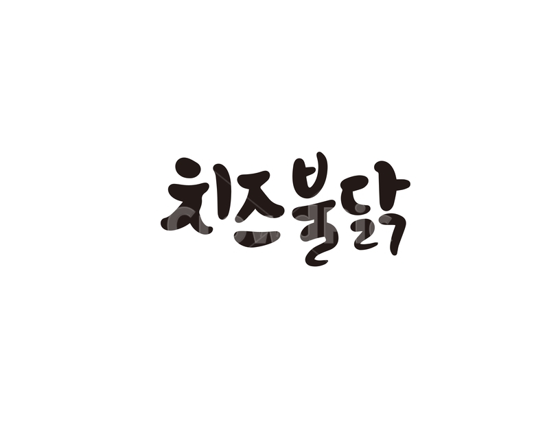 캘리,캘리그라피,치즈,불닭,음식,메뉴,요리,손글씨,캘리그라피,손글씨,calligraphy