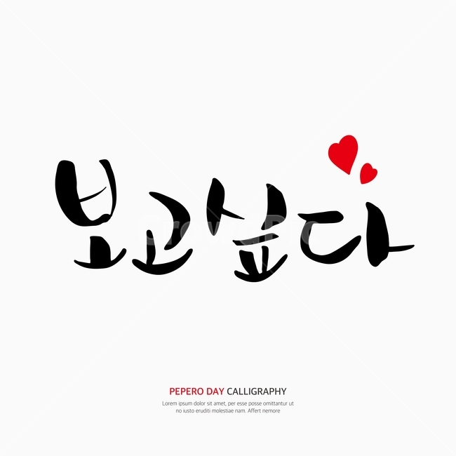 캘리,캘리그라피,손글씨,붓글씨,펜글씨,감정표현,기분,feeling,emotion,누끼,remove background,캘리그라피,손글씨,calligraphy