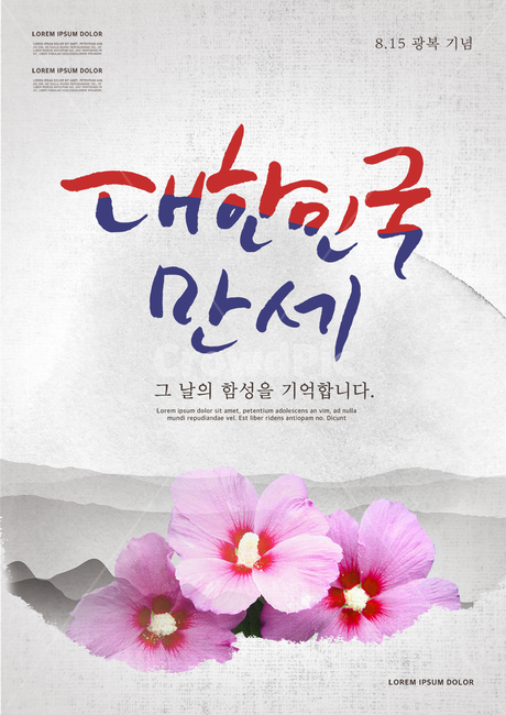 무궁화,캘리,캘리그라피,손글씨,붓글시,광복절,815,표지,브로슈어,전단지,카달로그,꽃,flower,기념일,축하,anniversary,congratulation,celebrate,celebration,그래픽,일러스트레이션,graphic,illustration,캘리그라피,손글씨,calligraphy