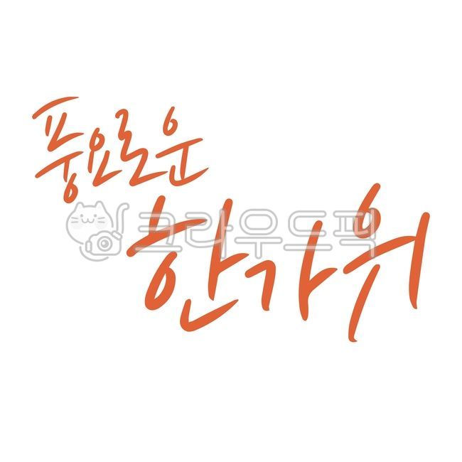 풍요로운한가위,한가위,추석,추석인삿말,한가위인삿말,추석인사,추석메세지,메세지,손글씨,인사,문자,가을,명절인사,명절일러스트,추석일러스트,추석손글씨,추석인사문구,보름달,한가위캘리그라피