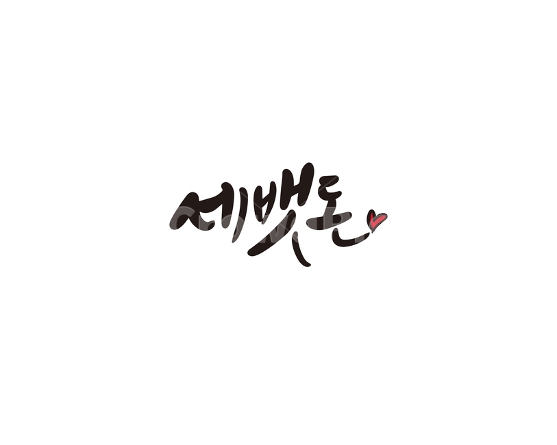 캘리,캘리그라피,설,설날,세배,세뱃돈,손글씨,용돈,캘리그라피,손글씨,calligraphy