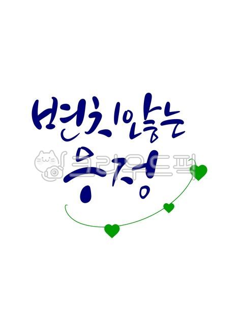 캘리그라피,우정,변치않는우정,변치않는우정,변치않는,친구,사랑,손글씨,캘리그래피,text,calligraphy,handwriting,캘리,붓글씨,펜글씨,감성캘리,일러스트,소스,본문,문구,글씨,누끼,글자,메세지,한글캘리,메시지,편집,디자인,문자,캘리그라피,손글씨,calligraphy