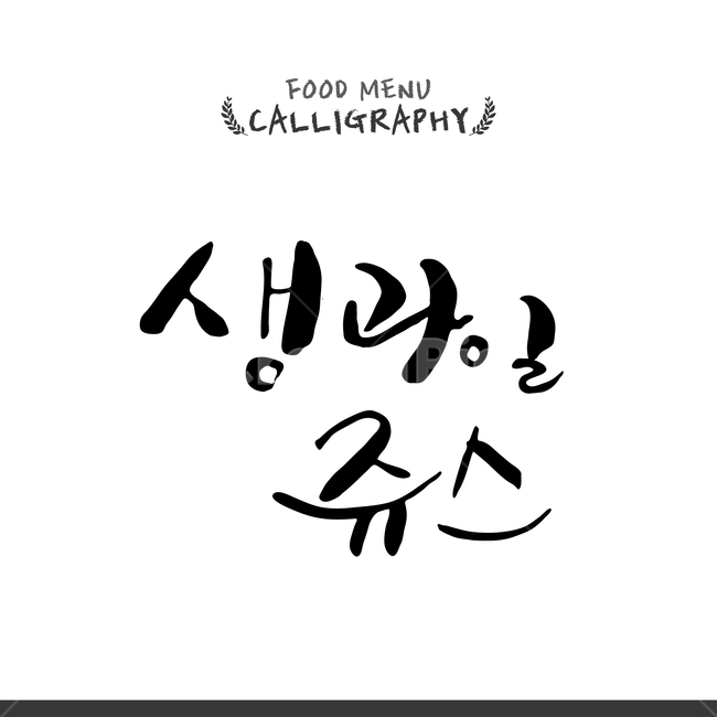 캘리,캘리그라피,손글씨,붓글씨,펜글씨,음료수,drink,beverage,누끼,remove background,캘리그라피,손글씨,calligraphy