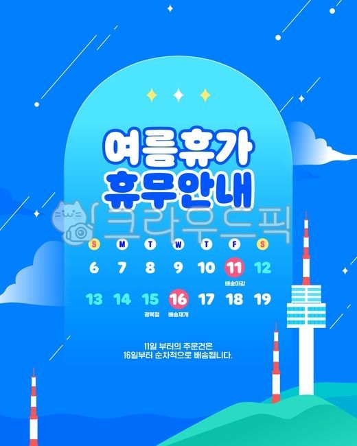 template,shopping mall,web source,welcome summer,sauce,summer,cloud,Holidays,mountain,web,Namsan Tower,design,Seoul Tower,season,vacation,land mark,event,guide,shopping,announcement,shooting star,calendar,delivery,Summer Vacation,mobile,banner,seoul,sched