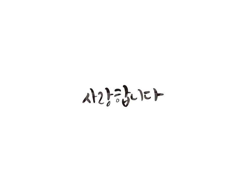 캘리,캘리그라피,사랑,연인,인연,고백,손글씨,사랑합니다,부모님,인사말,감정표현,기분,feeling,emotion,캘리그라피,손글씨,calligraphy